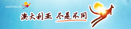 澳大利亚旅游局