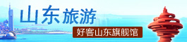 山东旅游