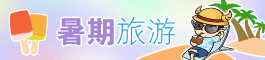 暑期旅游