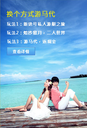 换个方式游马代
