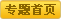 端午旅游专题首页