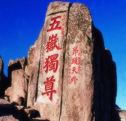 泰山：会当凌绝顶，一览众山小