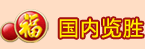 国内览胜