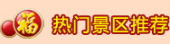热门景区推荐