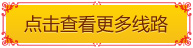 点击查看更多线路
