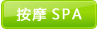 按摩SPA