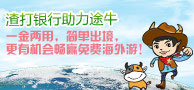 渣打银行创享旅游服务