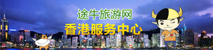 途牛旅游网香港服务中心