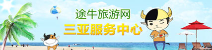 途牛旅游网三亚服务中心