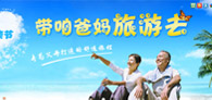 带爸妈旅游