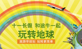 国庆旅游