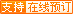 本线路支持在线预订