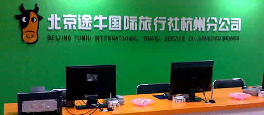 北京途牛国际旅行社有限公司杭州分公司