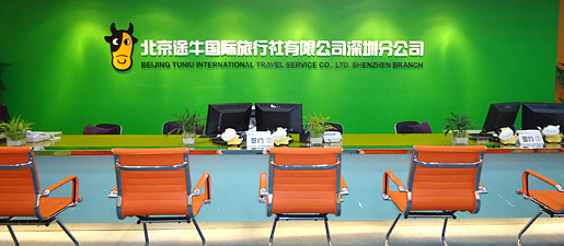 北京途牛国际旅行社有限公司深圳分公司